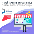 По национальному проекту «Международная кооперация и экспорт» отечественные производители могут получить государственную поддержку при выходе на международные рынки.